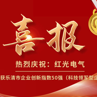 喜报丨九游会电气荣获乐清市企业创新指数50强榜单！