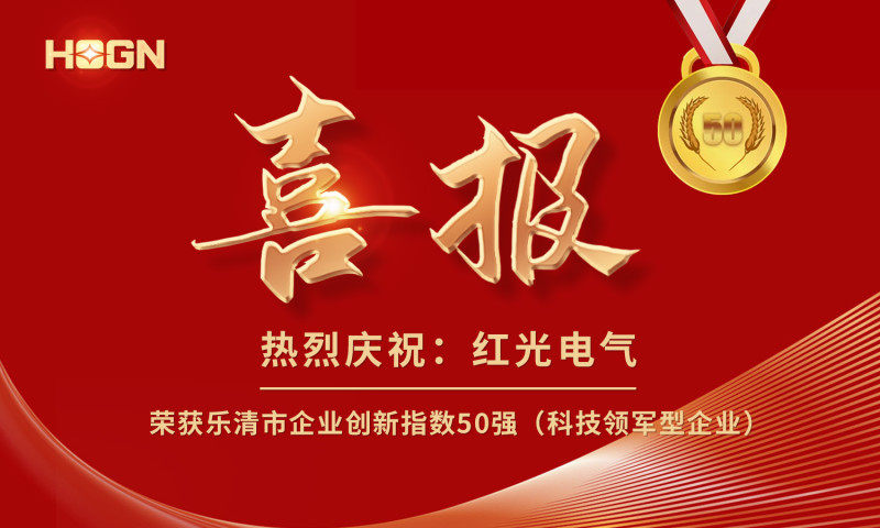 喜报丨九游会电气荣获乐清市企业创新指数50强榜单！